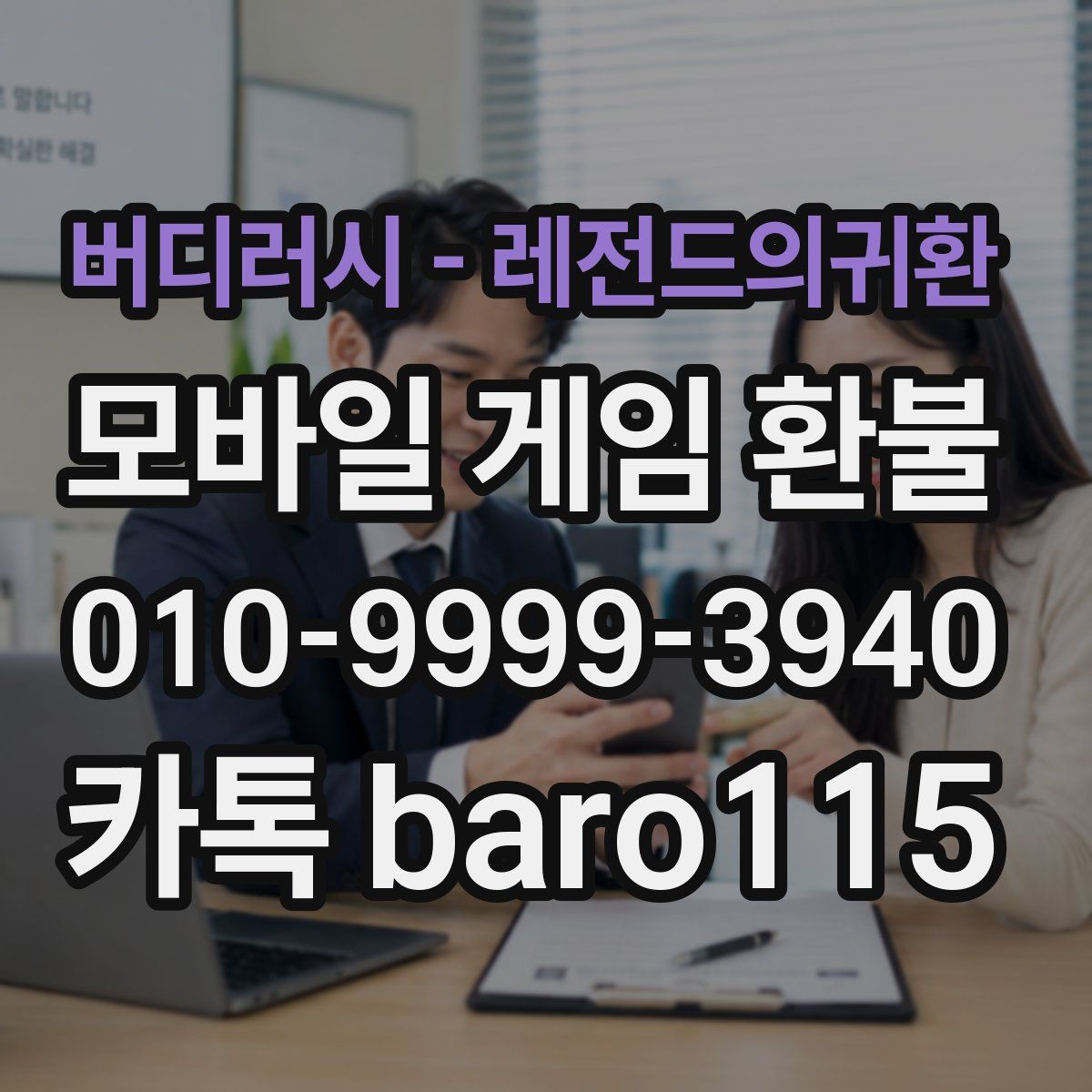 버디러시 - 레전드의귀환 환불
