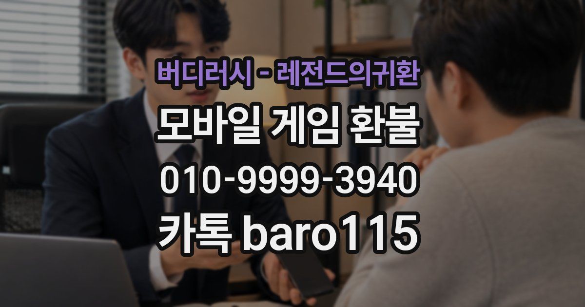 버디러시 - 레전드의귀환 환불
