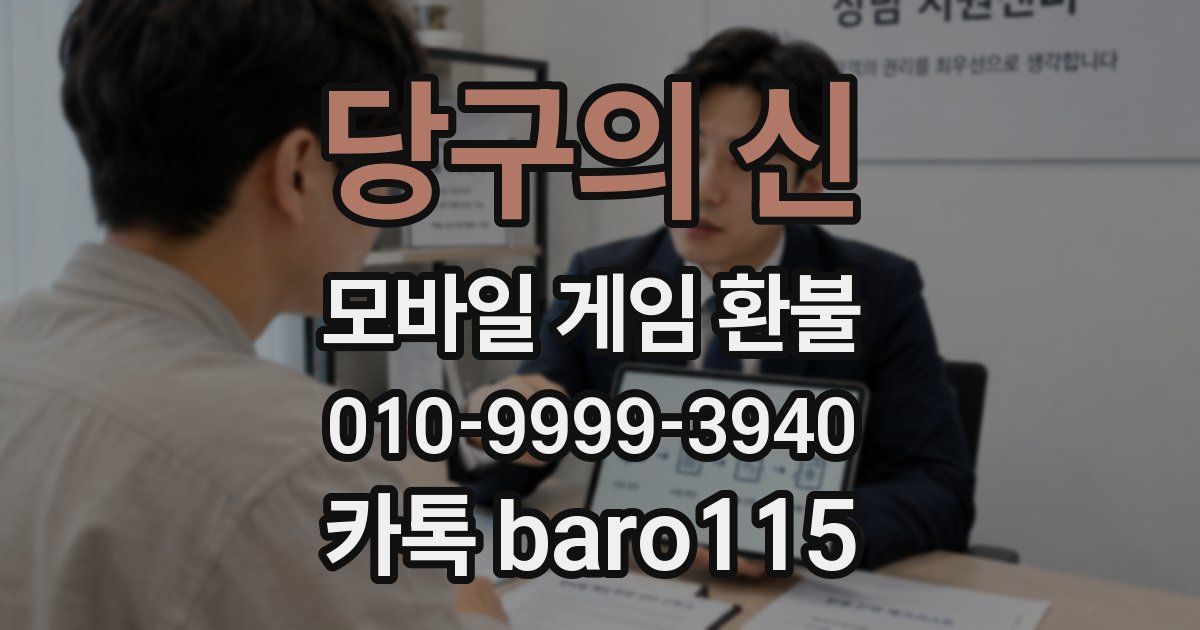 당구의 신 환불