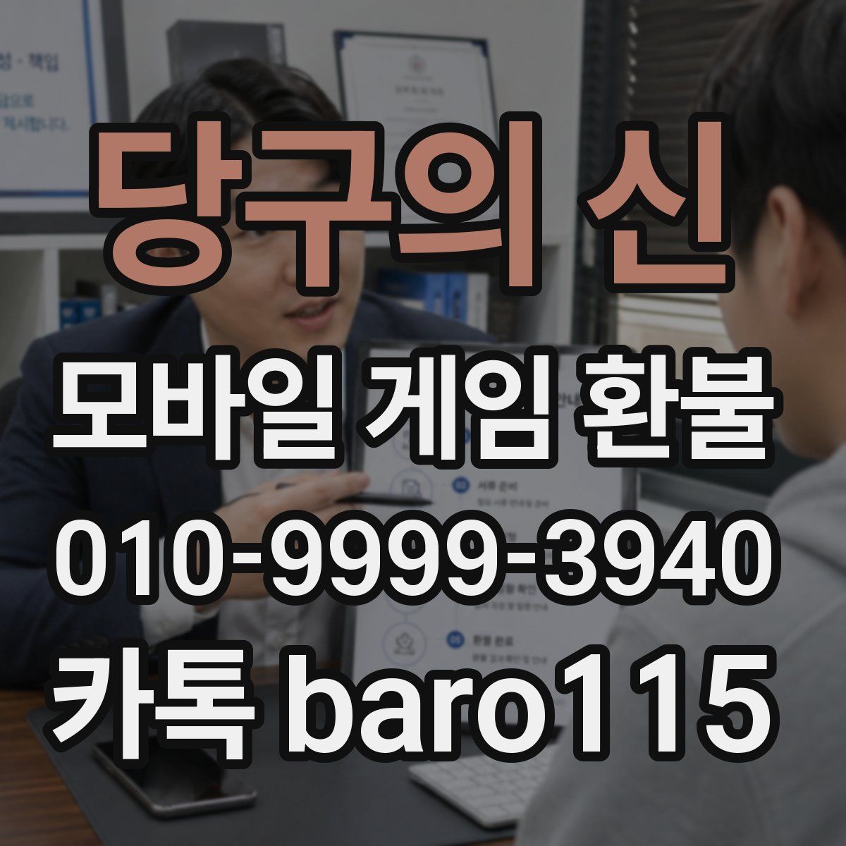 당구의 신 환불