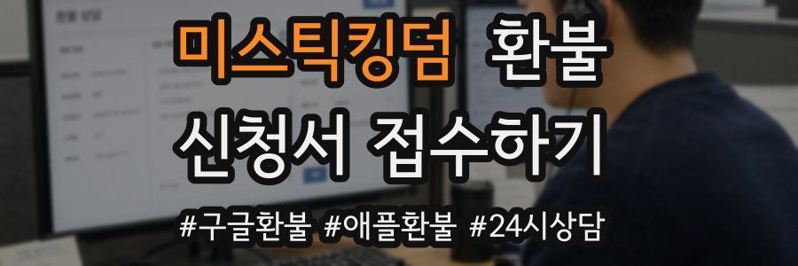 미스틱킹덤 환불