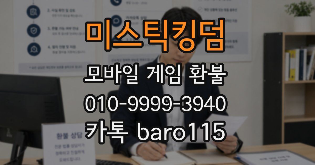 미스틱킹덤 환불