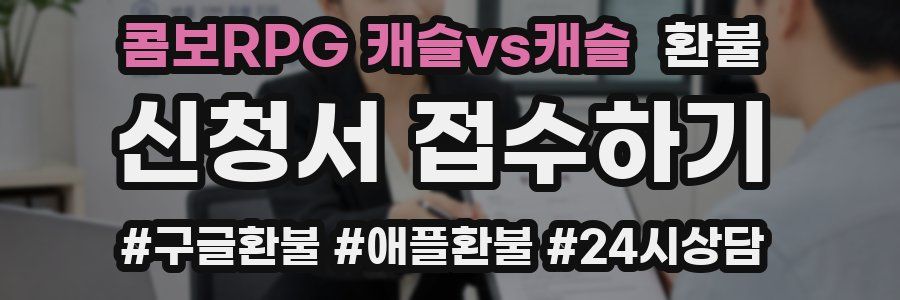 콤보RPG 캐슬vs캐슬 환불