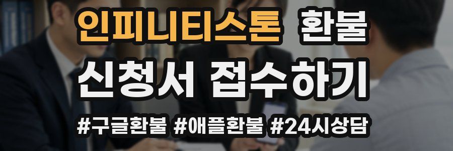 인피니티스톤 환불
