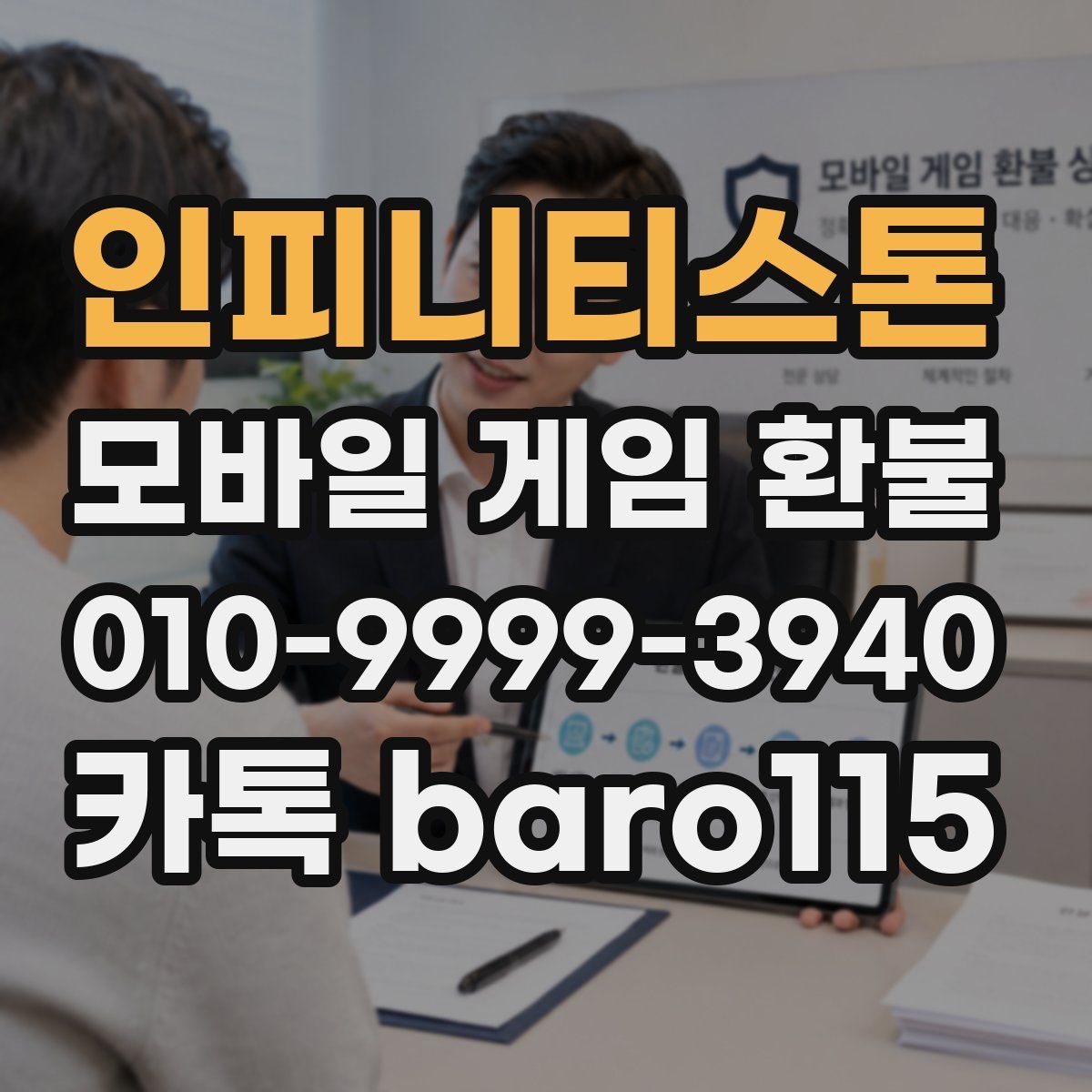 인피니티스톤 환불
