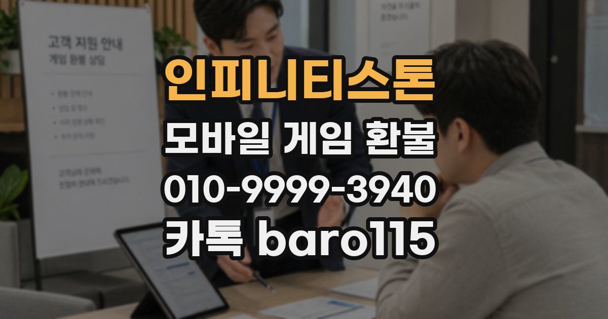 인피니티스톤 환불