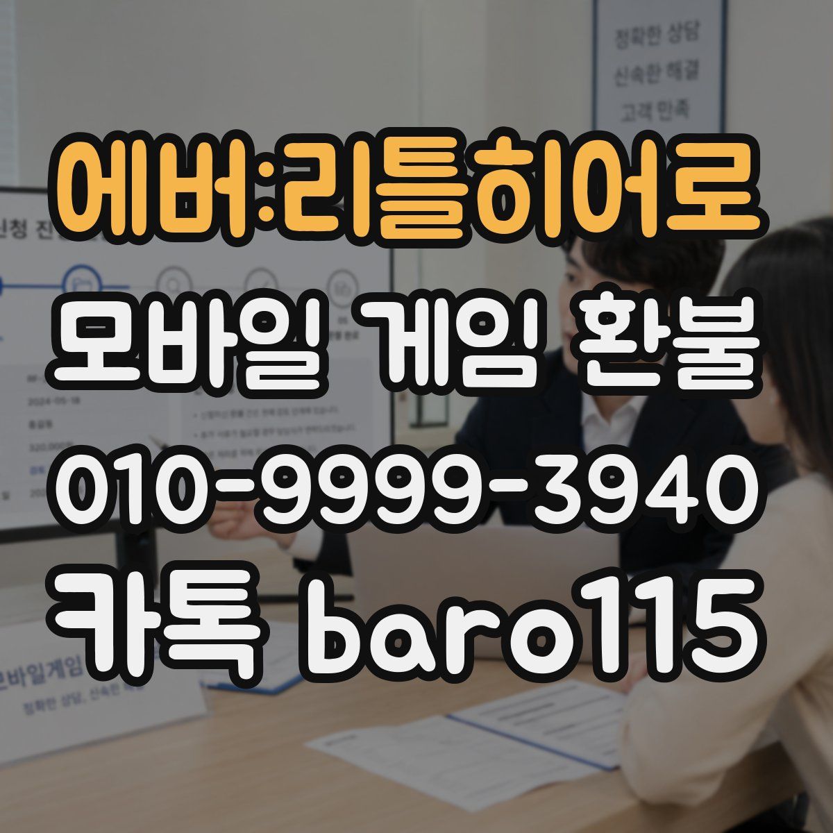 에버:리틀히어로 환불