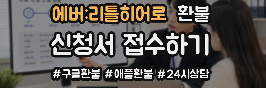 에버:리틀히어로 환불