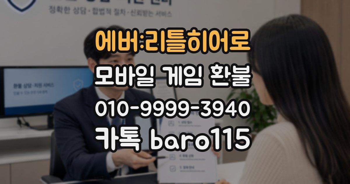 에버:리틀히어로 환불