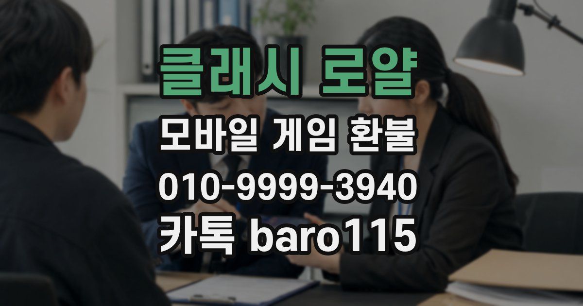 클래시 로얄 환불