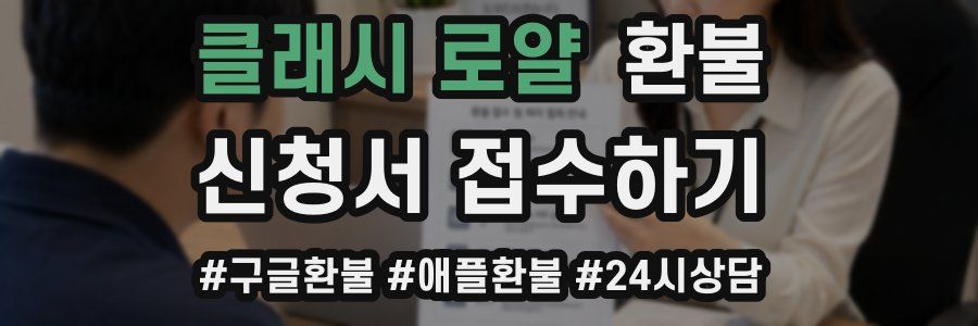 클래시 로얄 환불