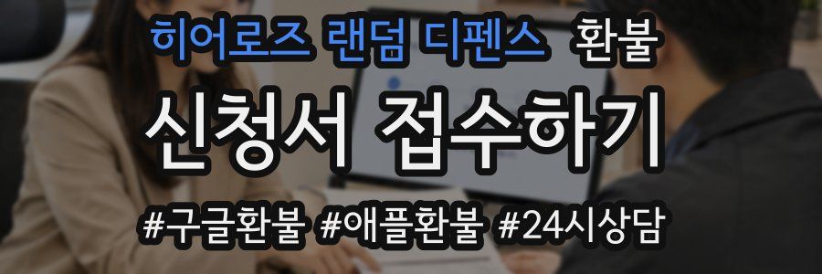 히어로즈 랜덤 디펜스 환불