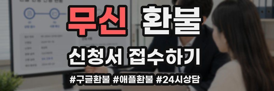 무신 환불