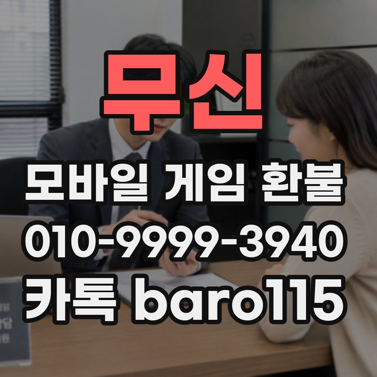 무신 환불