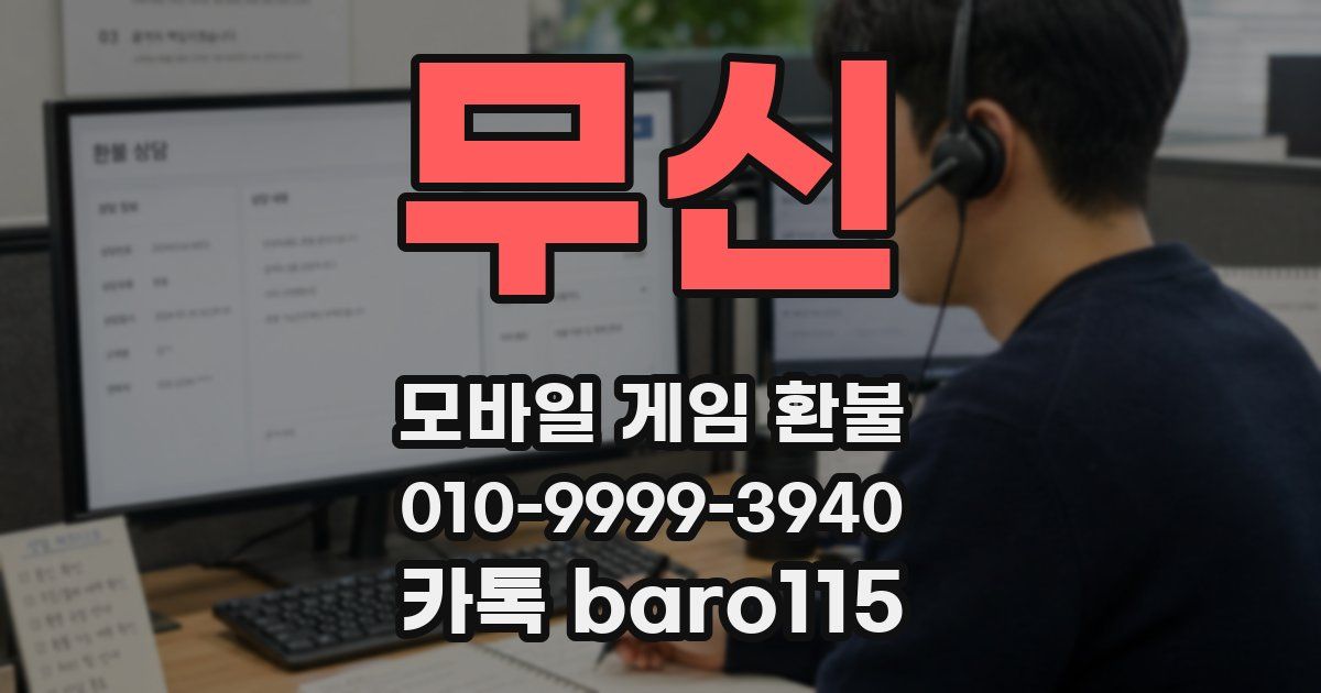 무신 환불