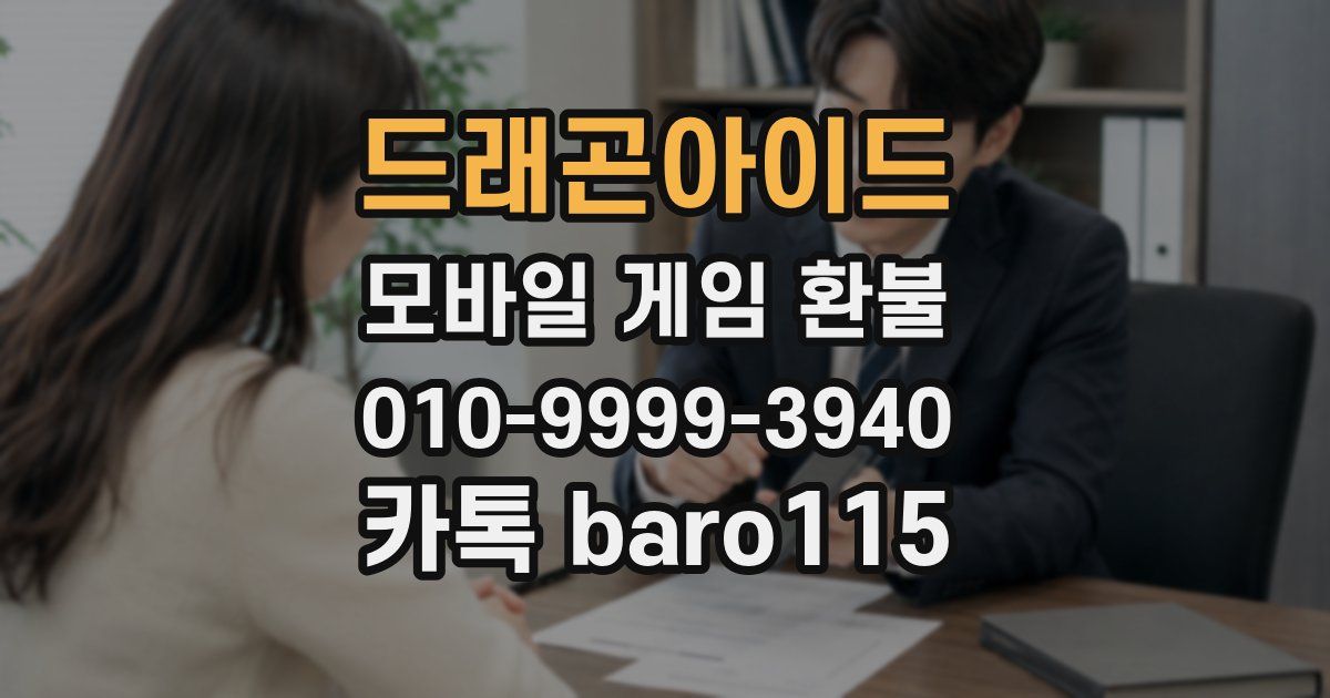 드래곤아이드 환불