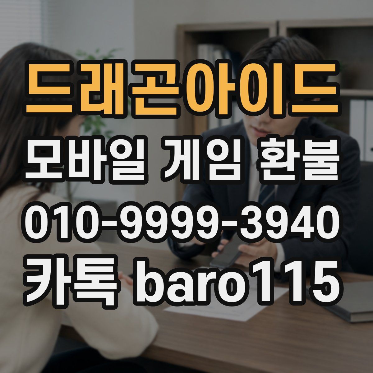 드래곤아이드 환불