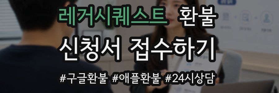 레거시퀘스트 환불