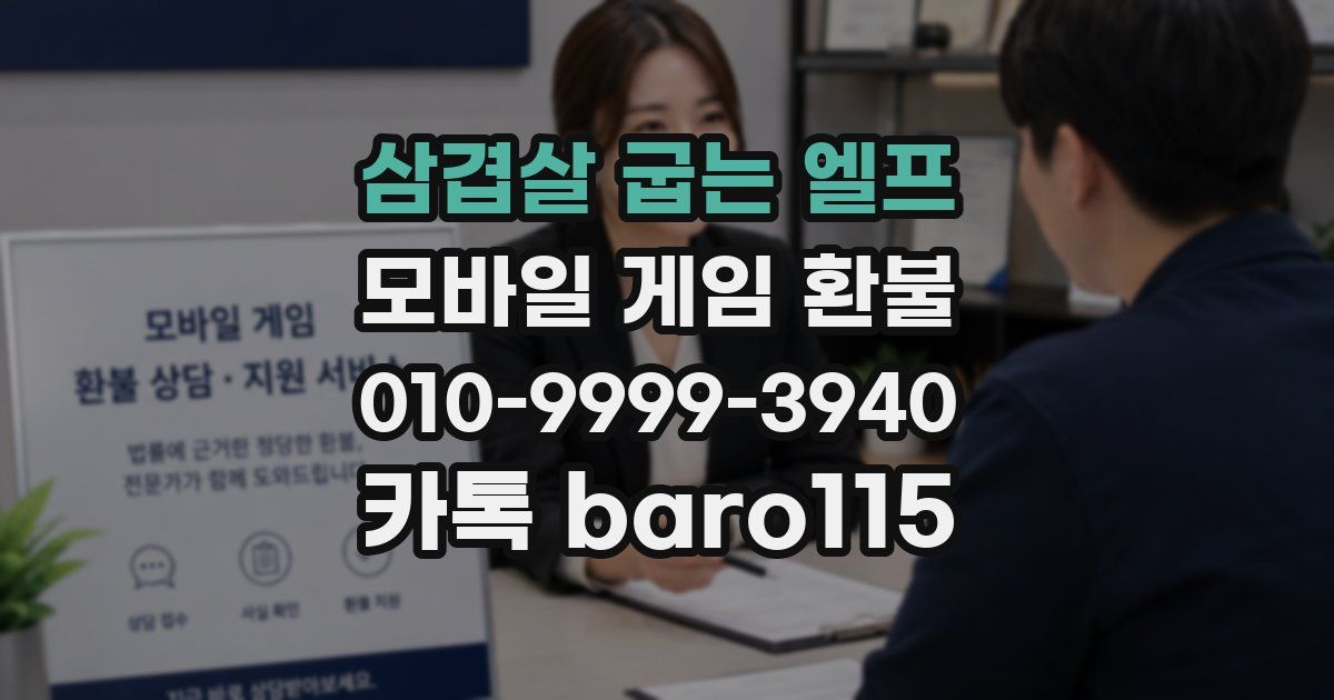 삼겹살 굽는 엘프 환불