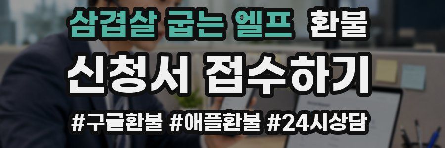 삼겹살 굽는 엘프 환불