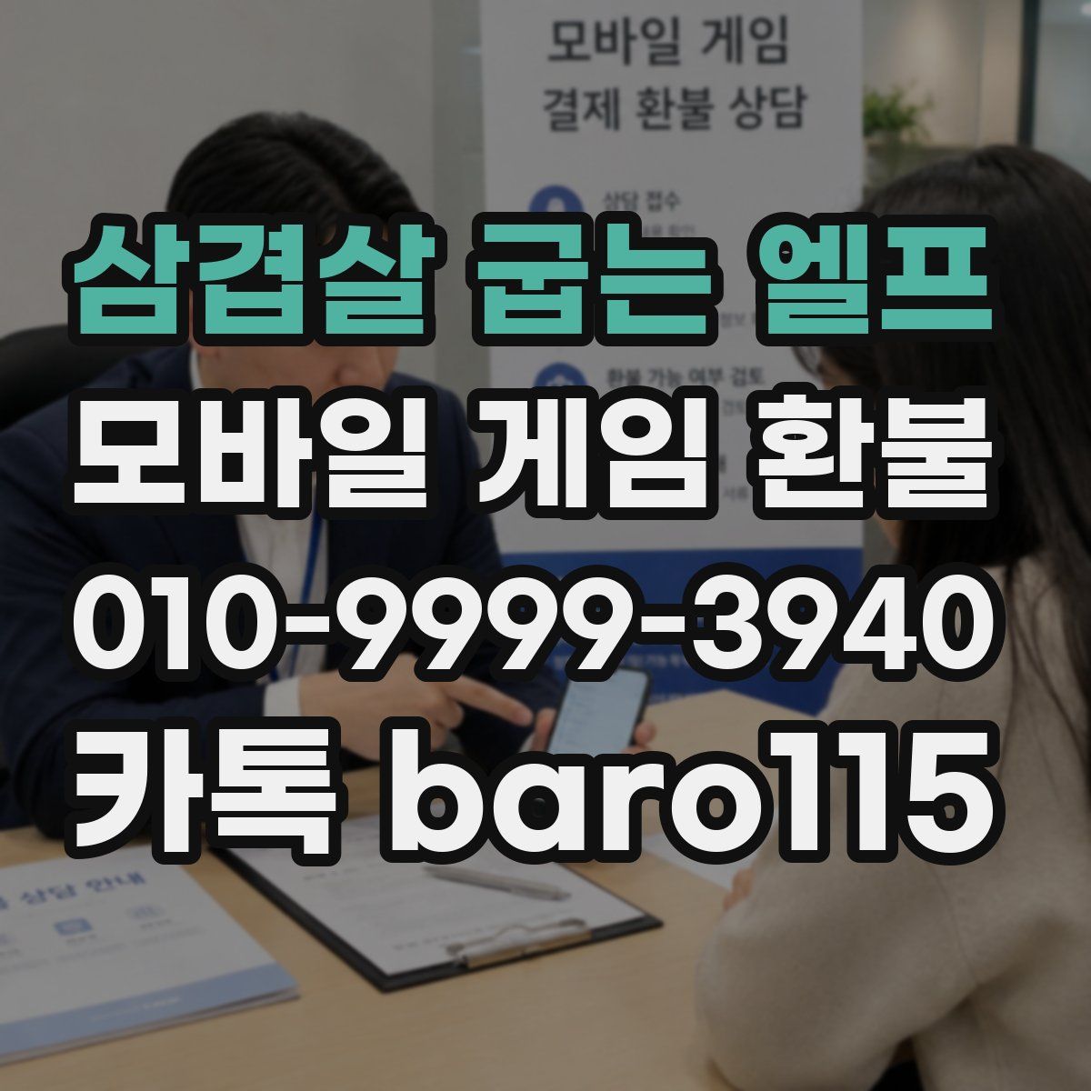 삼겹살 굽는 엘프 환불