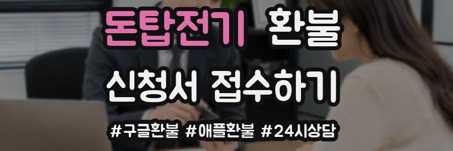 돈탑전기 환불