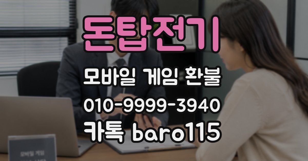 돈탑전기 환불