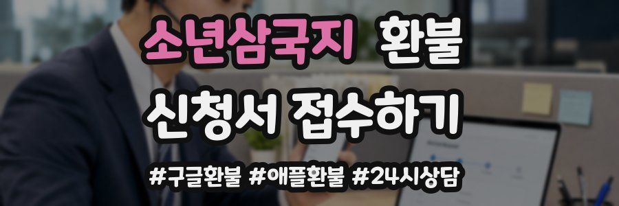 소년삼국지 환불
