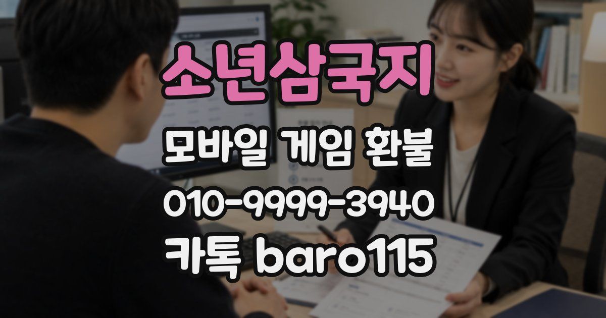 소년삼국지 환불