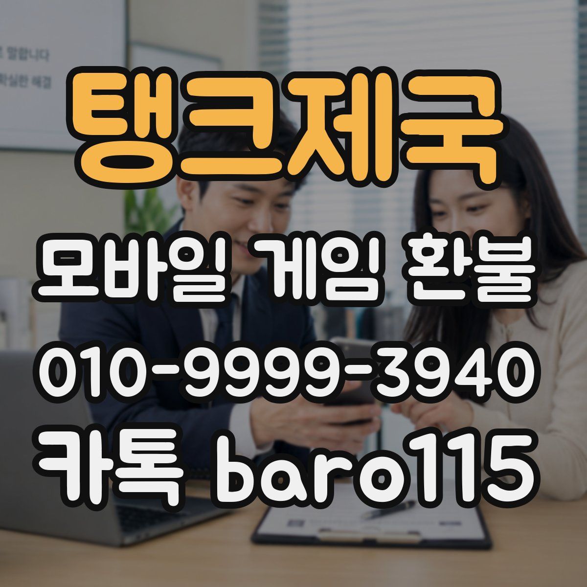 탱크제국 환불