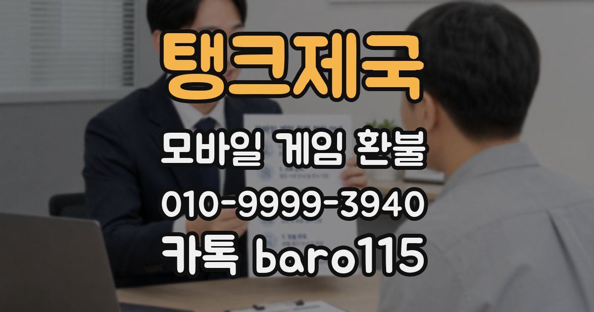 탱크제국 환불