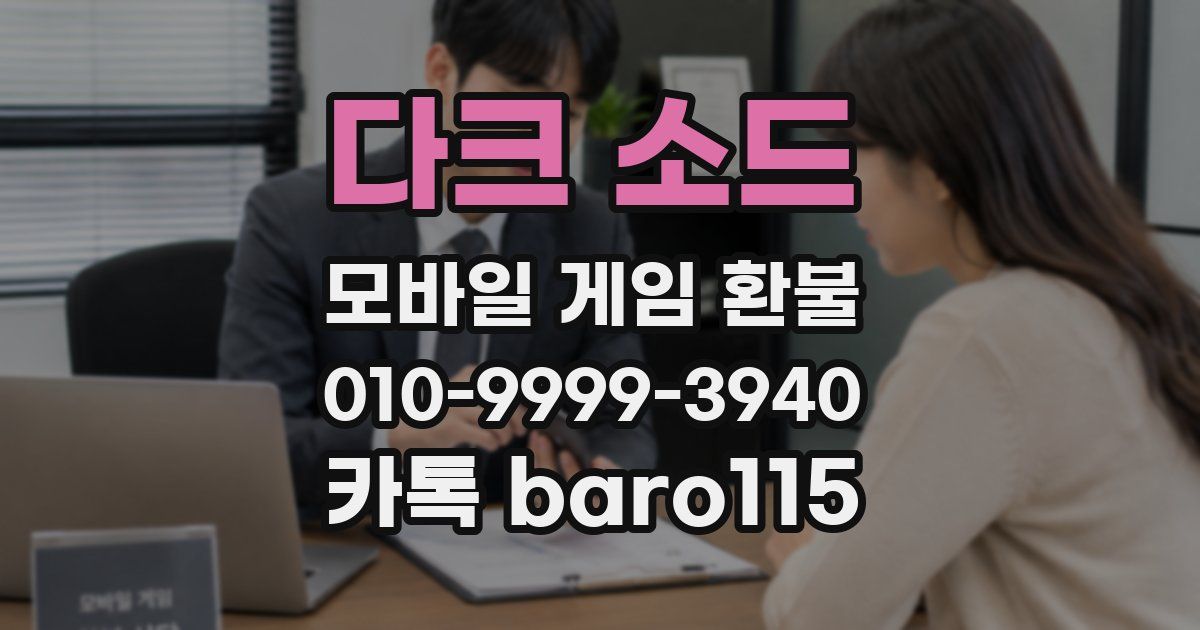 다크 소드 환불
