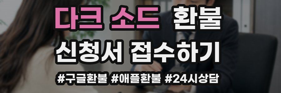 다크 소드 환불