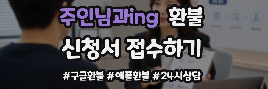 주인님과ing 환불