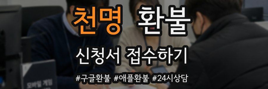천명 환불