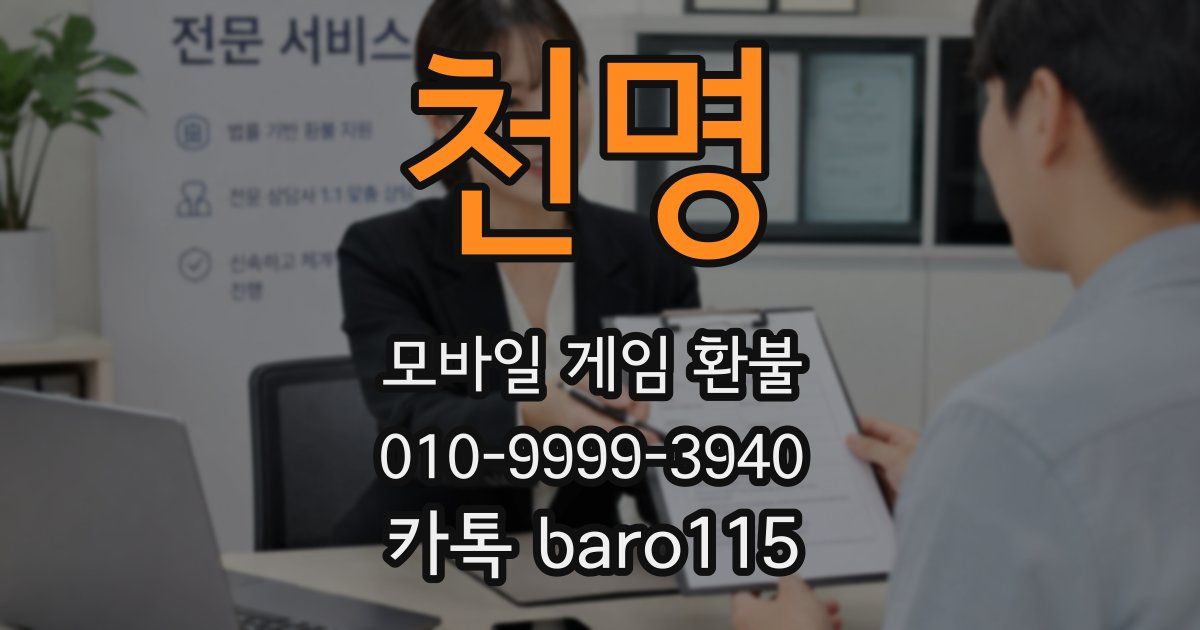 천명 환불