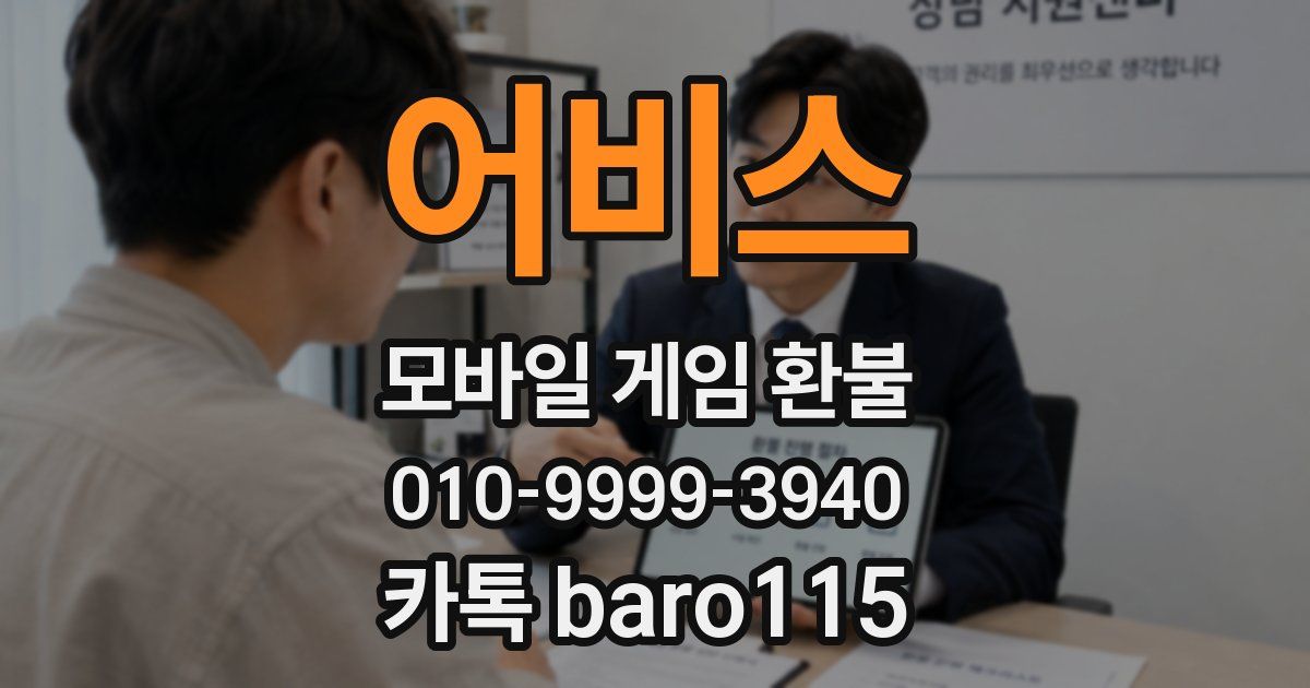 어비스 환불