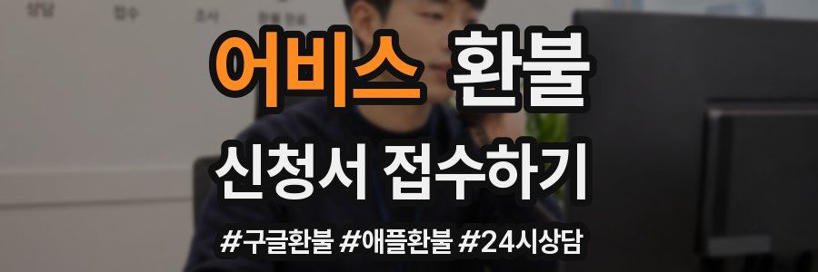 어비스 환불