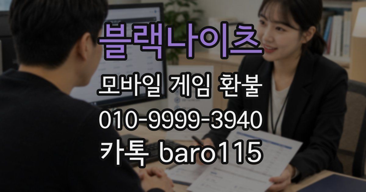 블랙나이츠 환불
