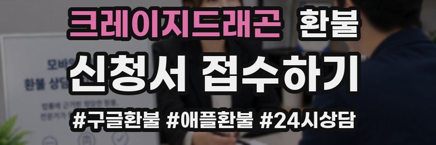 크레이지드래곤 환불