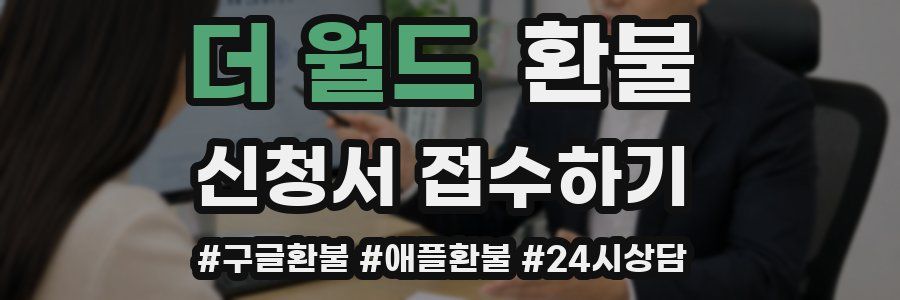 더 월드 환불