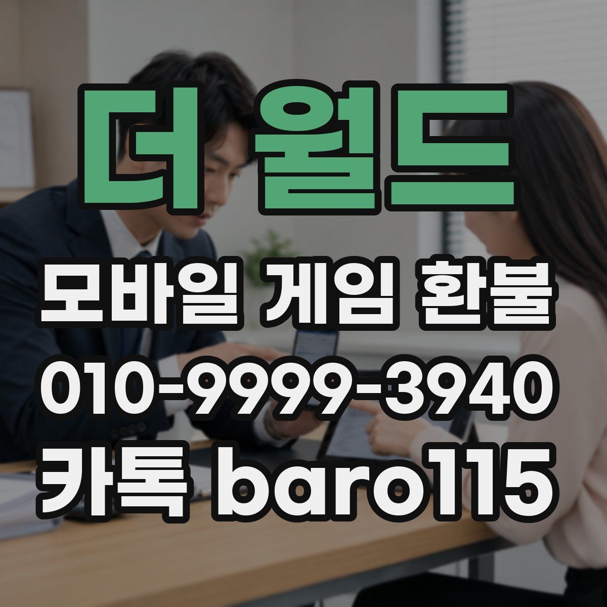 더 월드 환불
