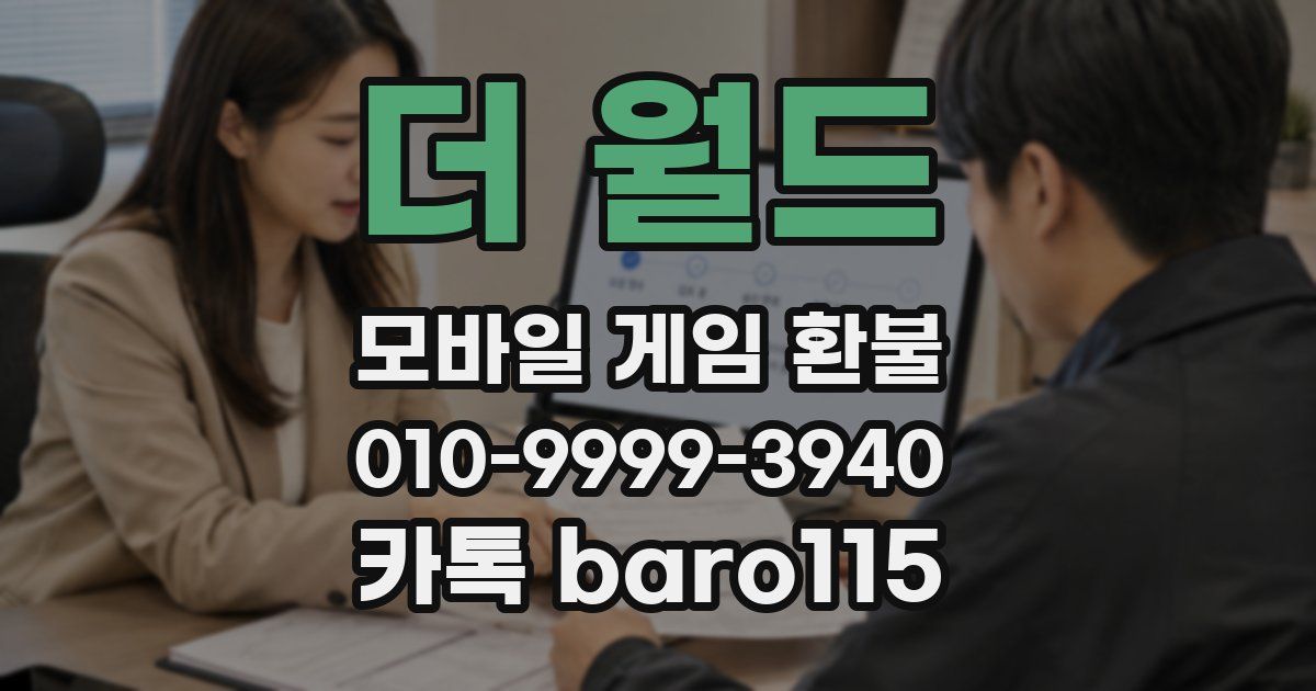 더 월드 환불