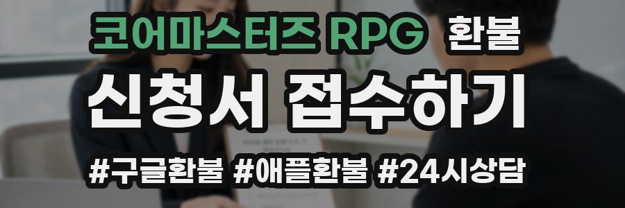 코어마스터즈 RPG 환불