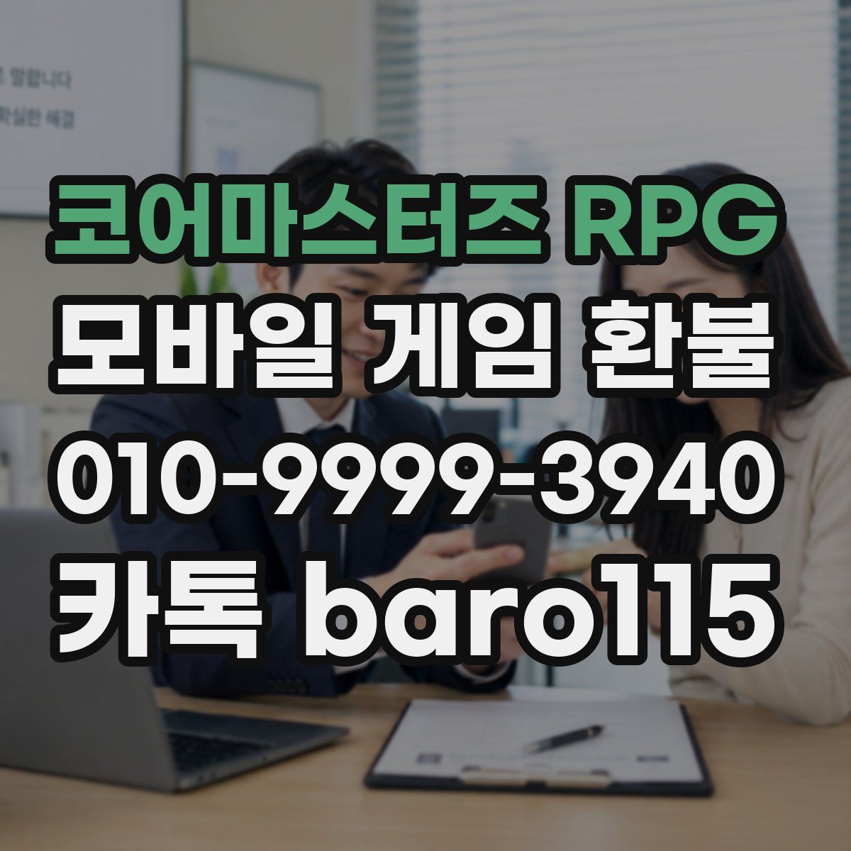 코어마스터즈 RPG 환불