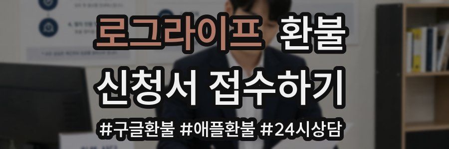 로그라이프 환불