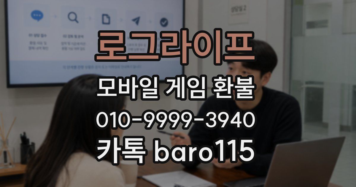 로그라이프 환불