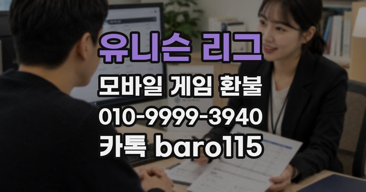유니슨 리그 환불
