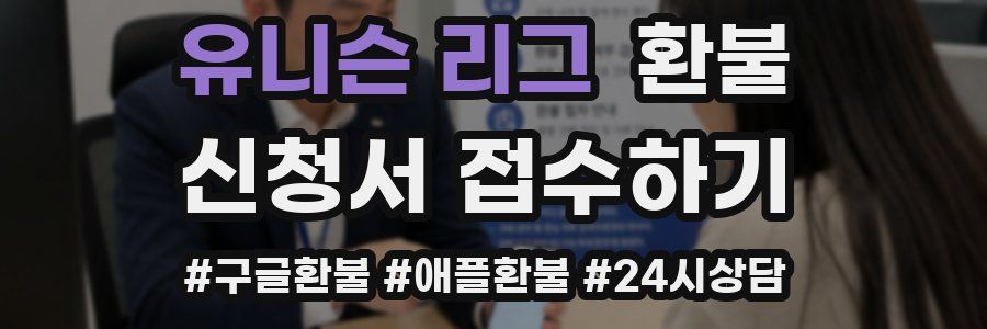 유니슨 리그 환불