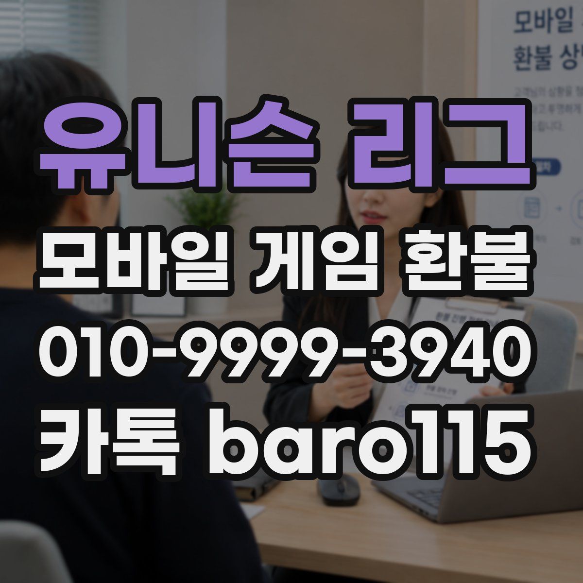 유니슨 리그 환불